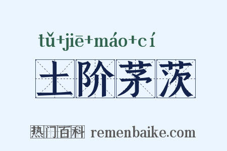 土阶茅茨是什么意思的图片
